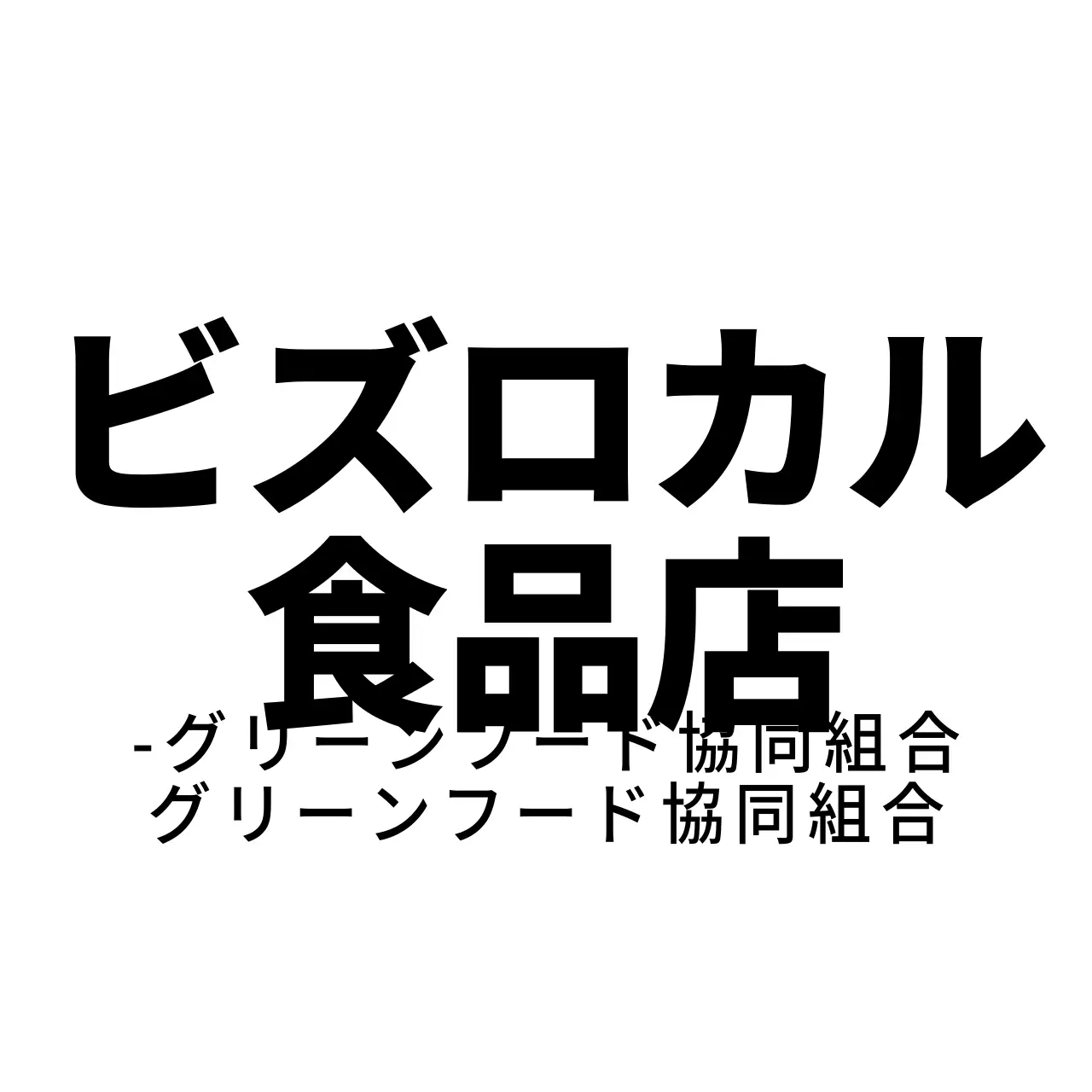 モダンなシンボルロゴとテキストロゴの組み合わせスタイル ローカルフード店のスタッフ用