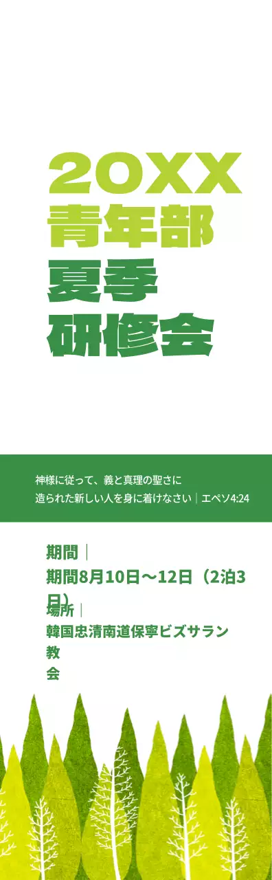 みどりと緑の教会夏季修養会情報案内