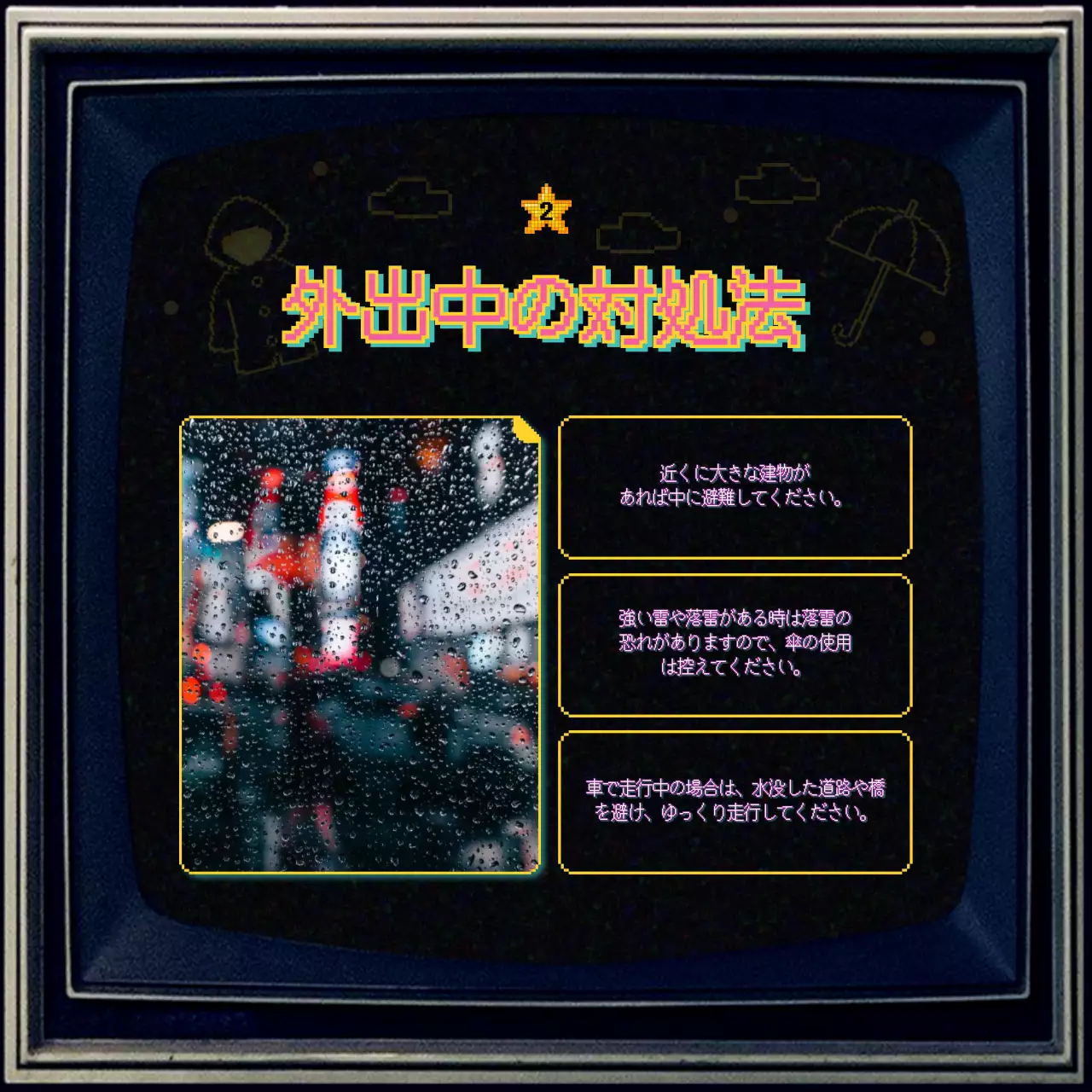 カラフル レトロ 防災 ポスター Instagram カルーセル