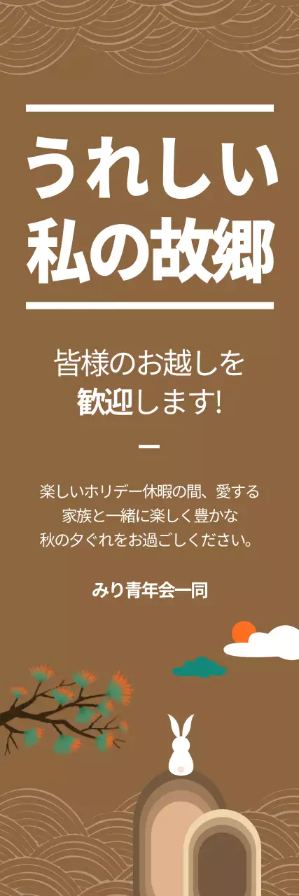 茶色 シンプル ふるさと お知らせ ウェブバナー