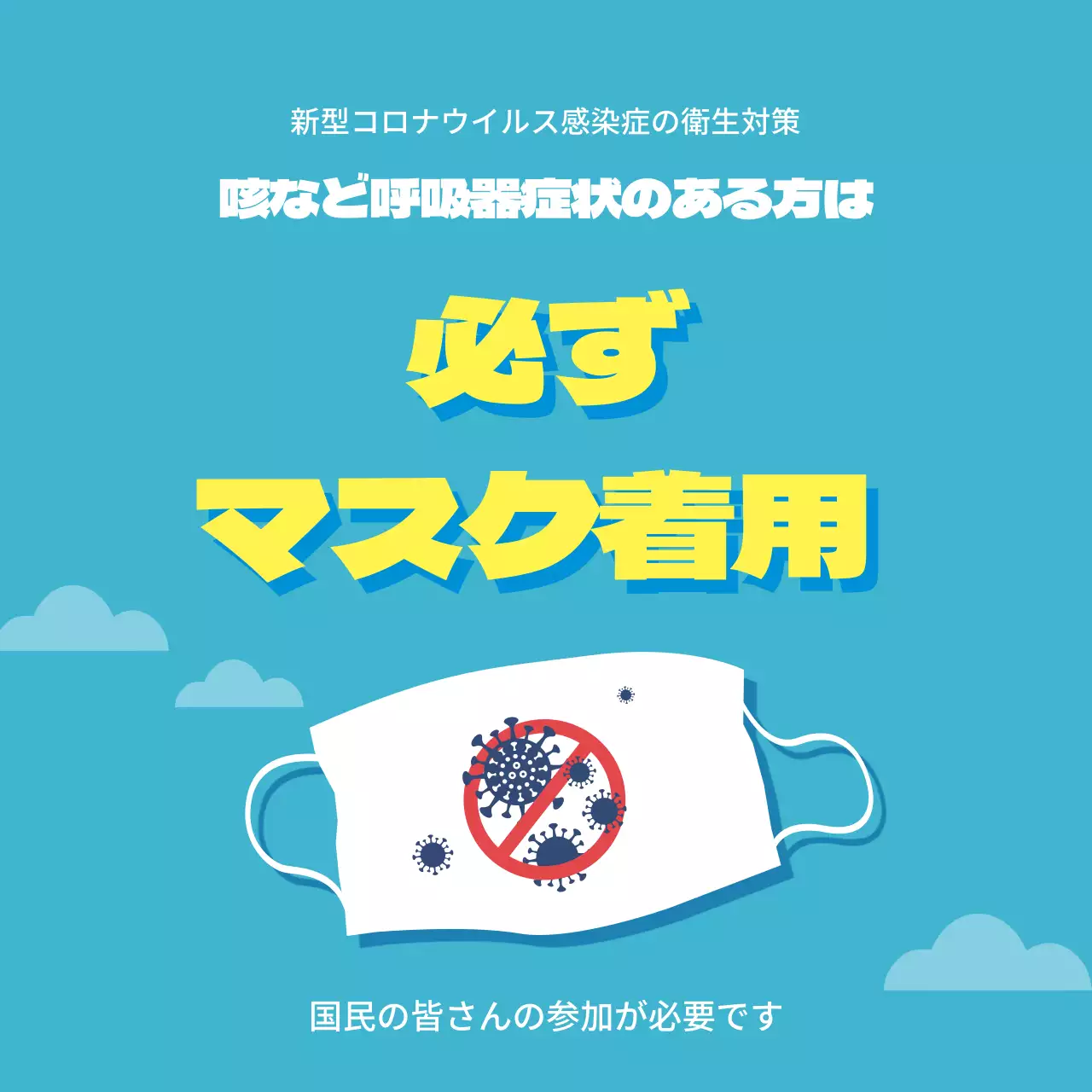 青色イラストマスク着用のご案内