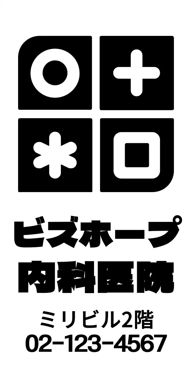 シンプルですっきりした図形とシンボルのロゴの組み合わせスタイル 病院の広報・プロモーション