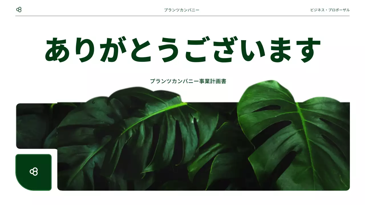 緑 シンプル ビジネス 提案書 プレゼンテーション