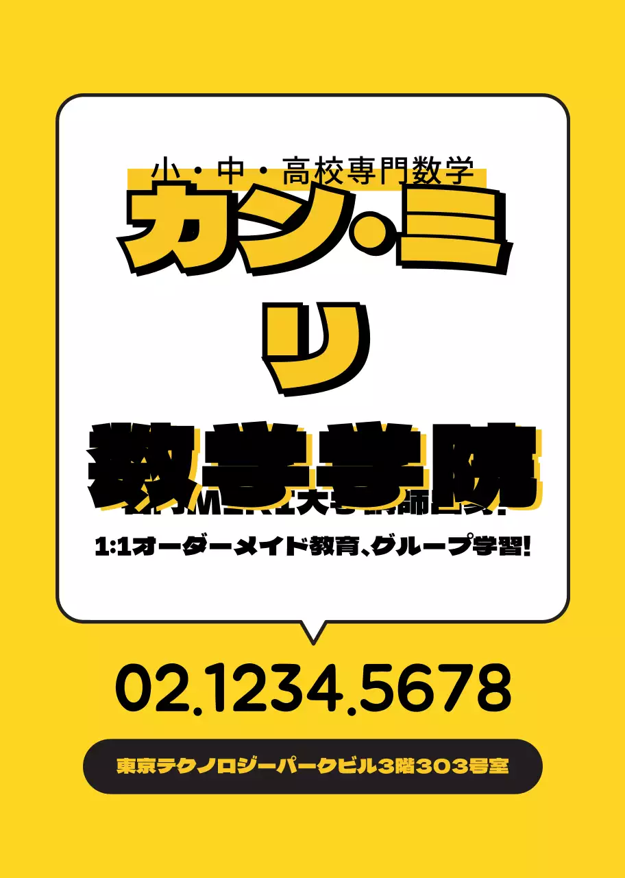 黄色のすっきりとした数学塾の広報
