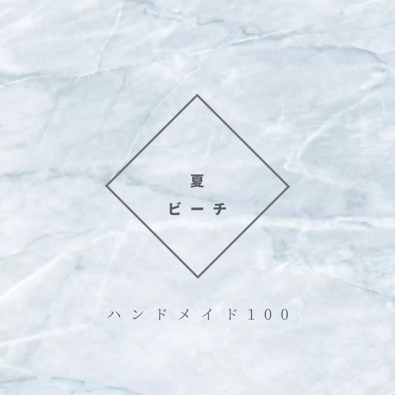 夏のビーチ 행택