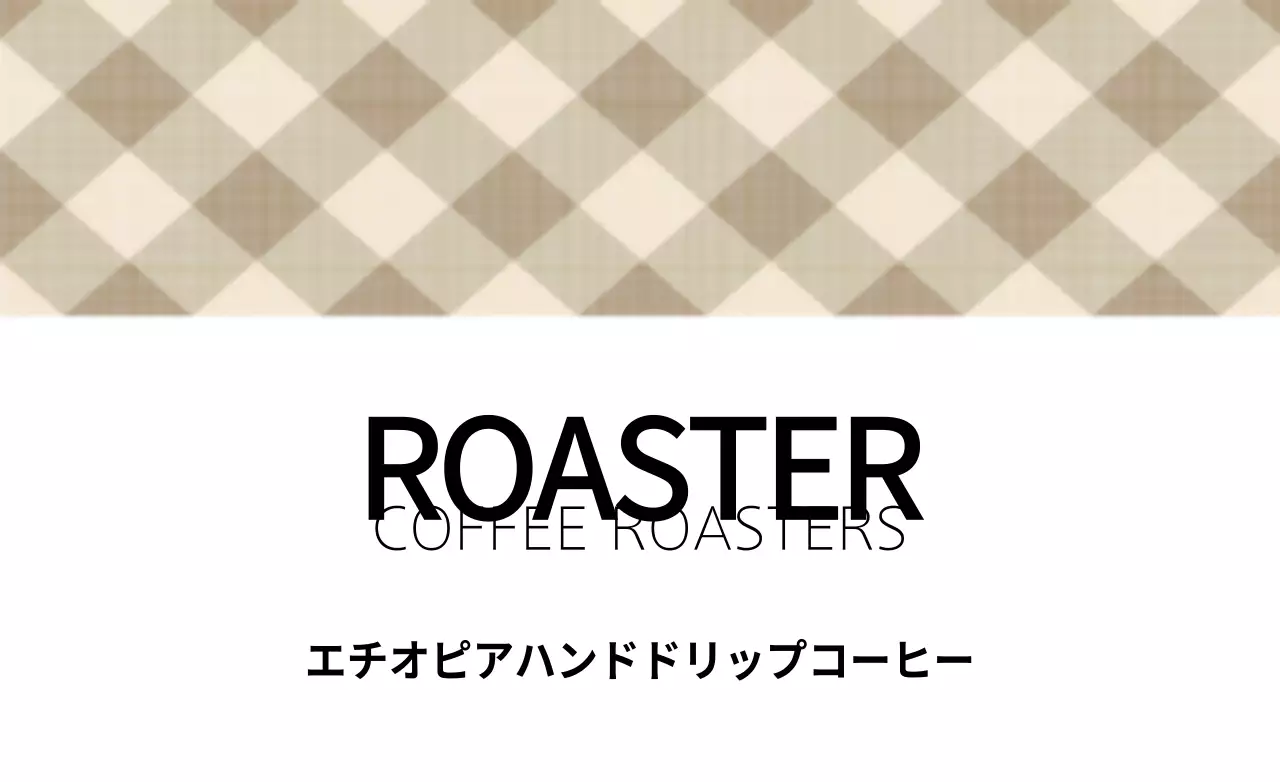 ベージュ シンプル コーヒー ラベル ファンシーバナー