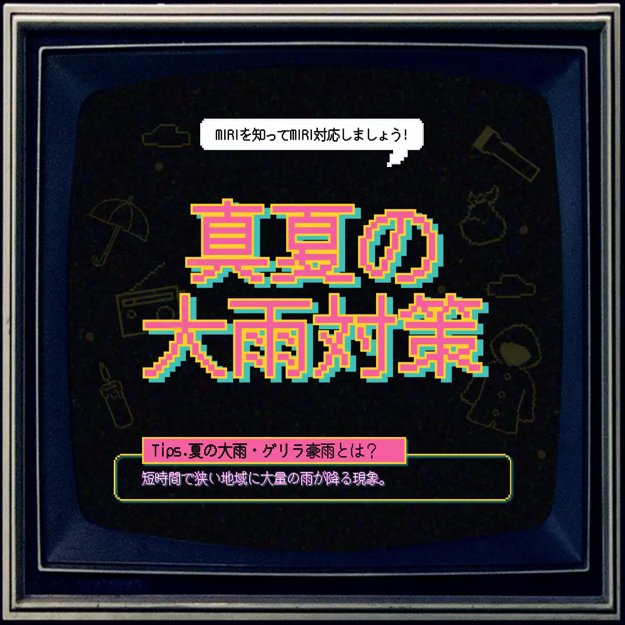 カラフル レトロ 防災 ポスター Instagram カルーセル