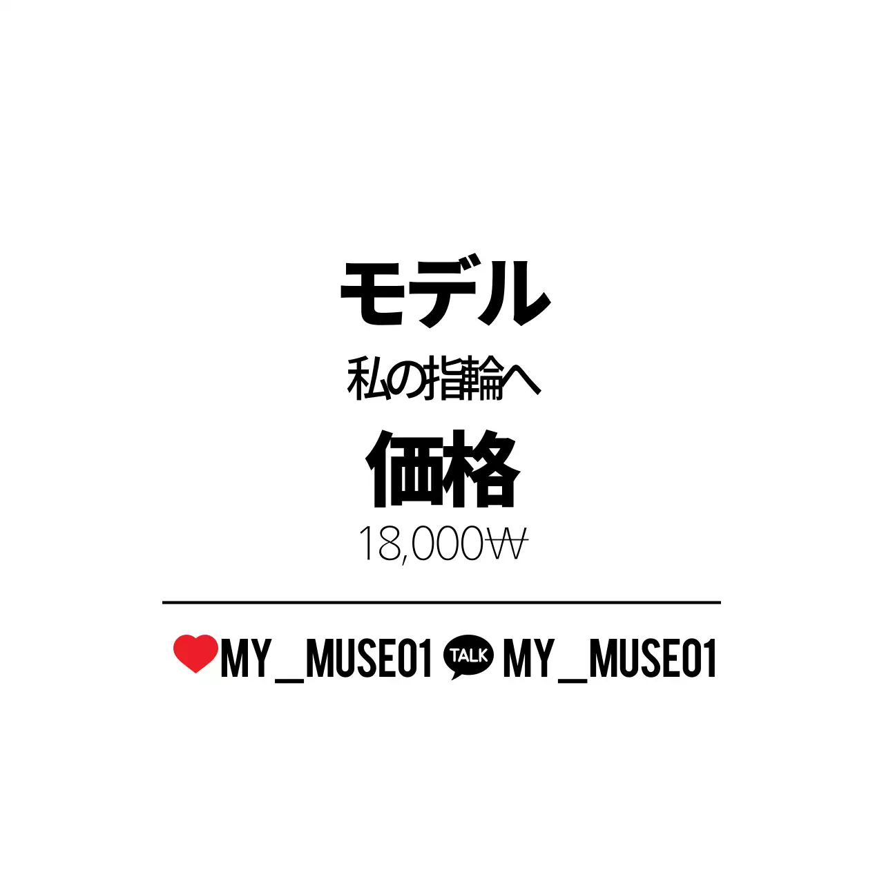 親愛なるミューズへ