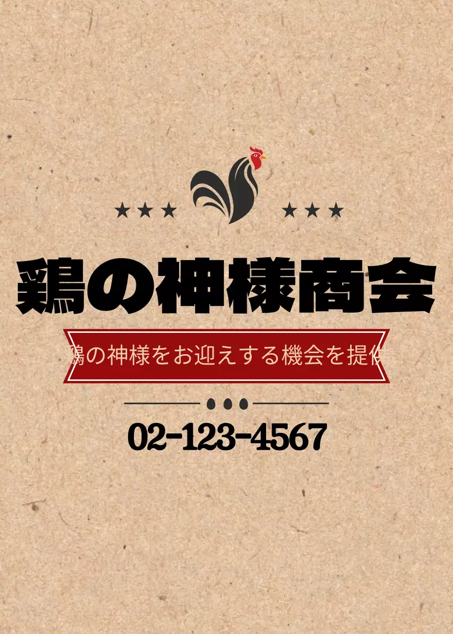 鶏の神様商会オープナー