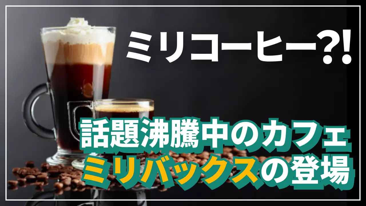 黒 モダン コーヒー ポスター YouTube サムネイル