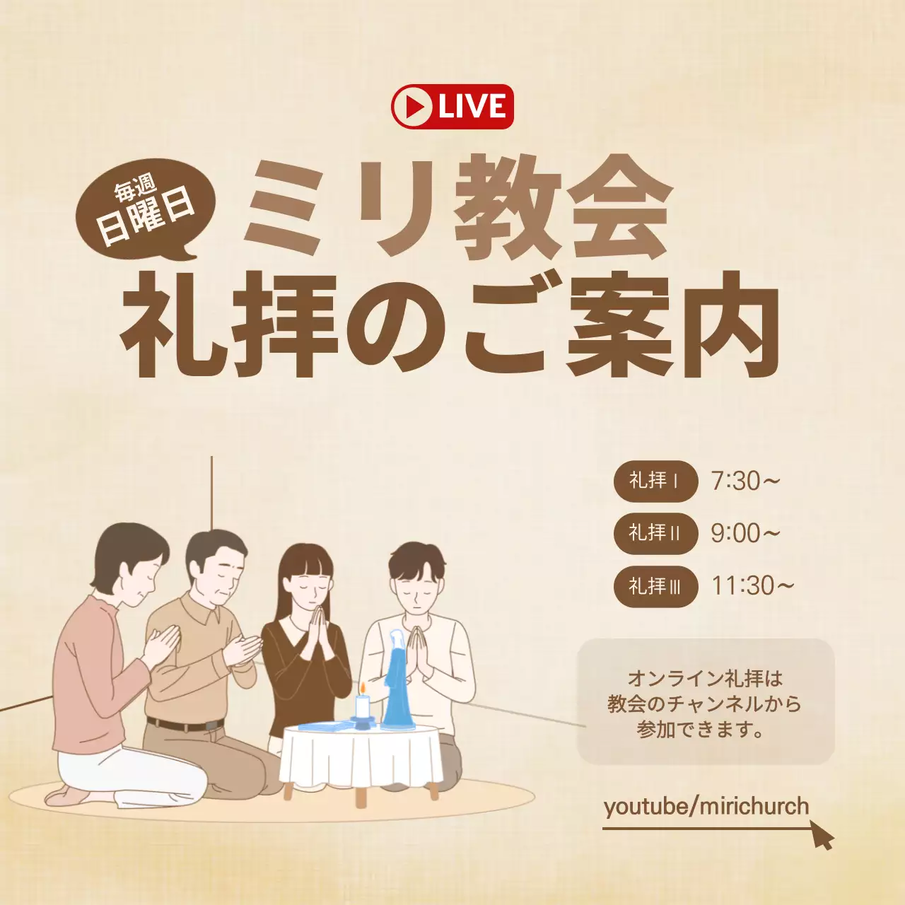 ベージュ シンプル 礼拝 お知らせ SNS投稿 正方形