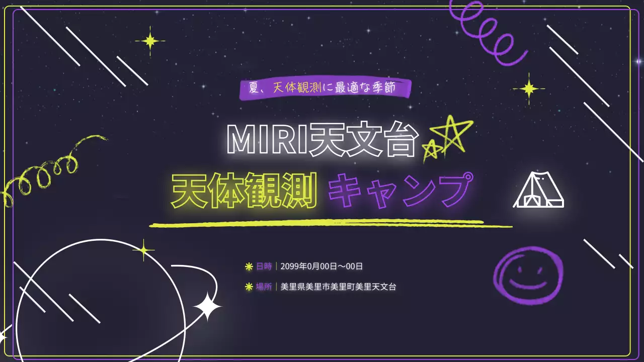 黒 楽しい 天体観測 ポスター プレゼンテーション