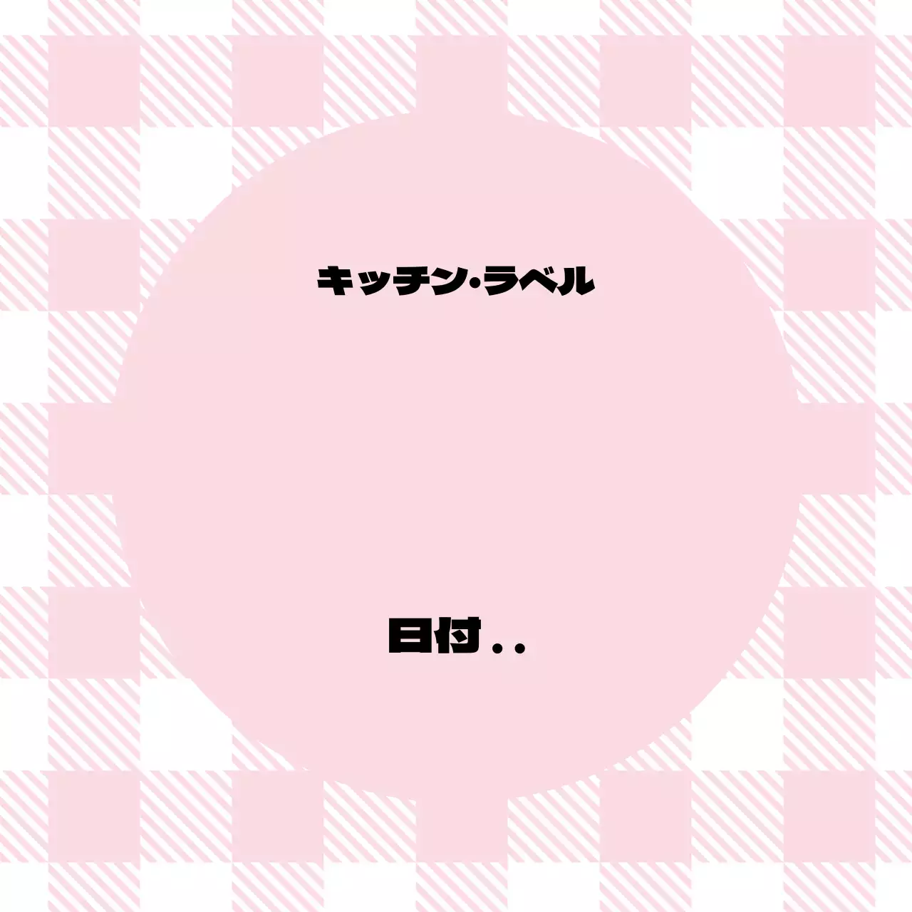 ピンフ チェック柄キッチンラベル