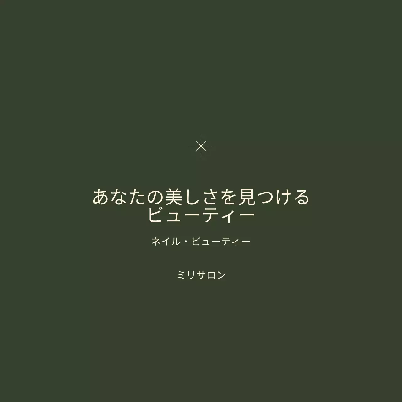 シンプルで情緒的な文言が書かれたネイルアートショップのデザイン