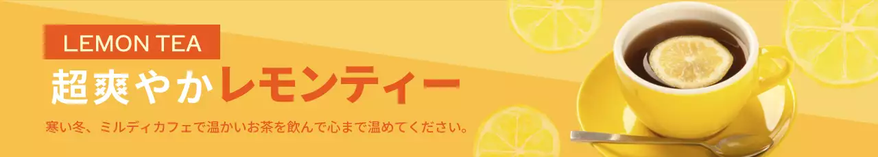 黄色 シンプル レモンティー お知らせ ウェブバナー