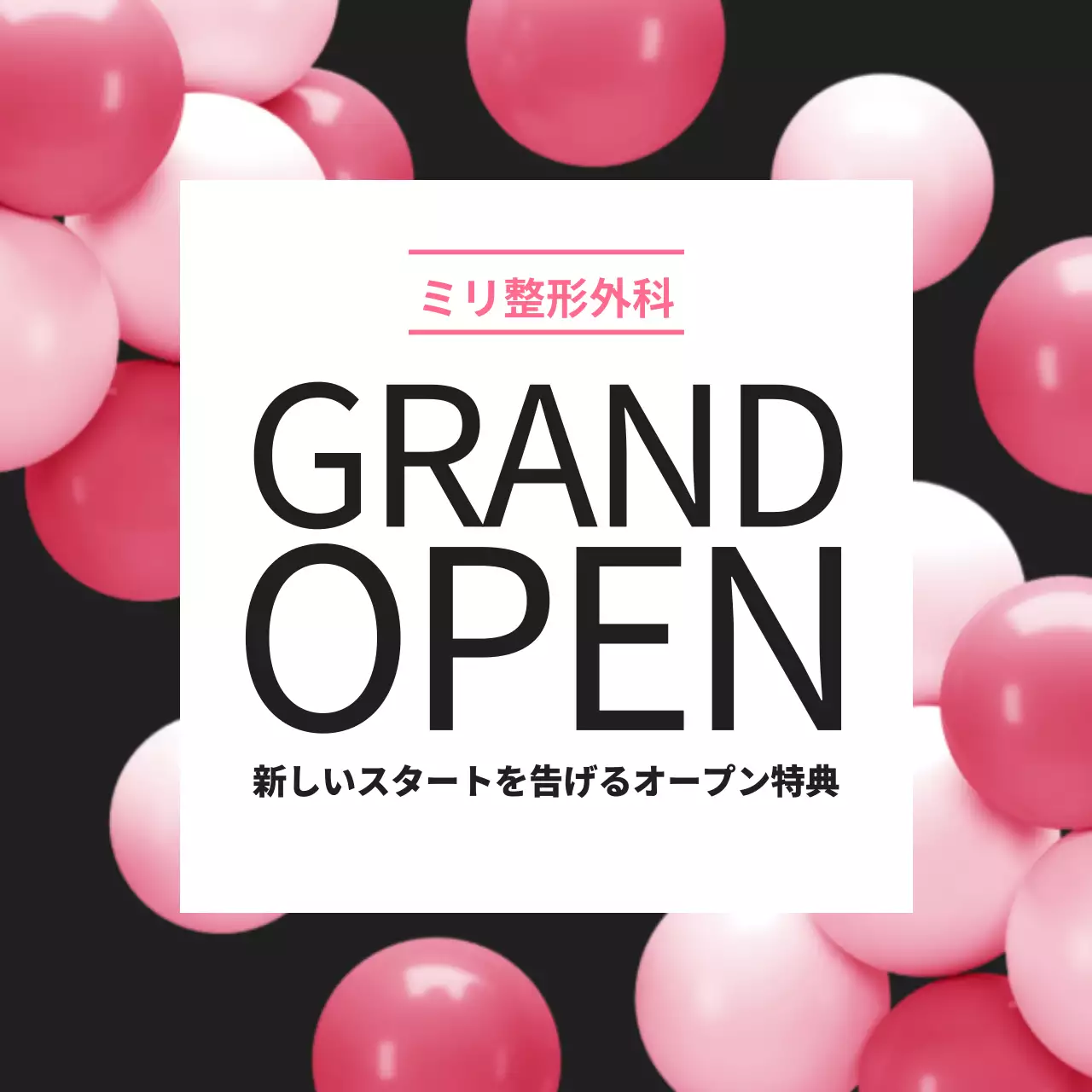 ピンク モダン 美容 ポスター Instagram投稿