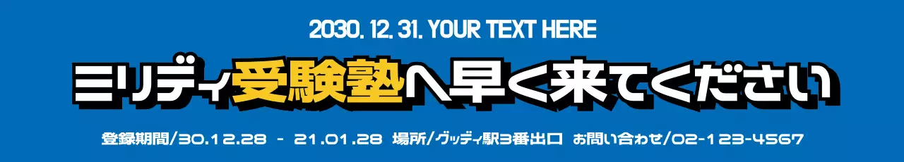 青 ポップ 受験塾 看板 ウェブバナー