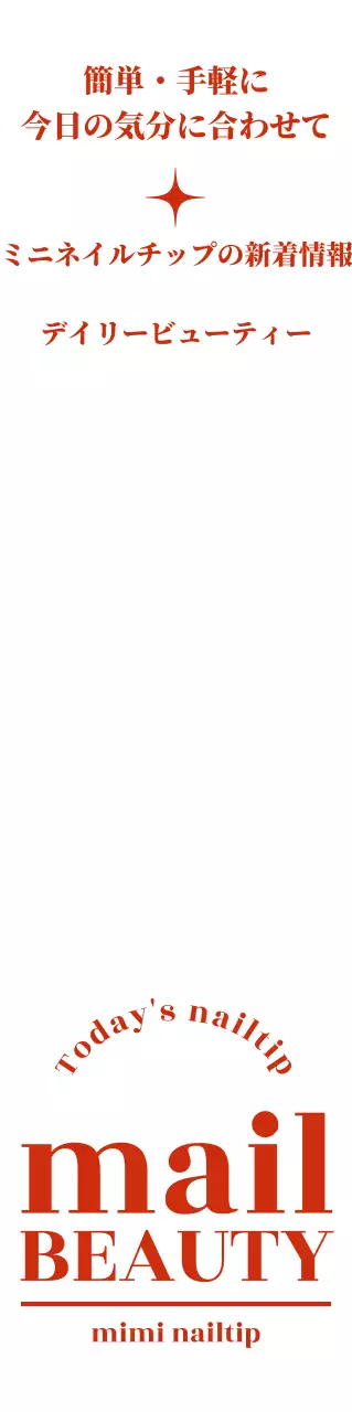 赤色のテキストでデザインされたネイルショップの新商品ネイルチップの販促用