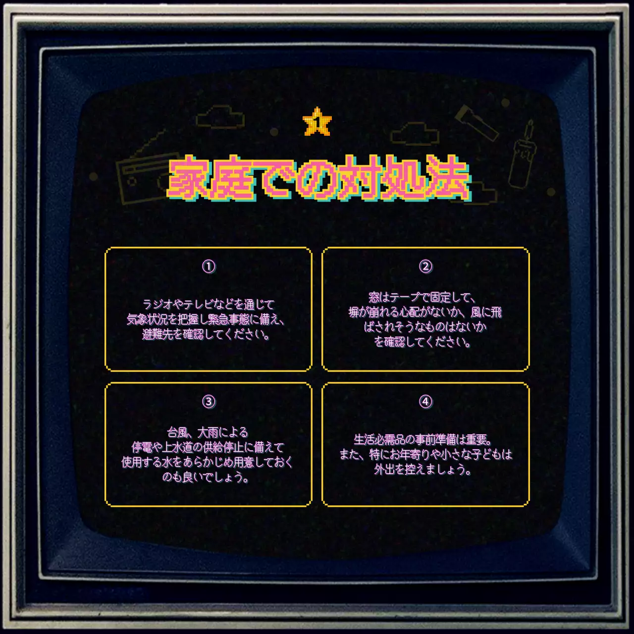 カラフル レトロ 防災 ポスター Instagram カルーセル