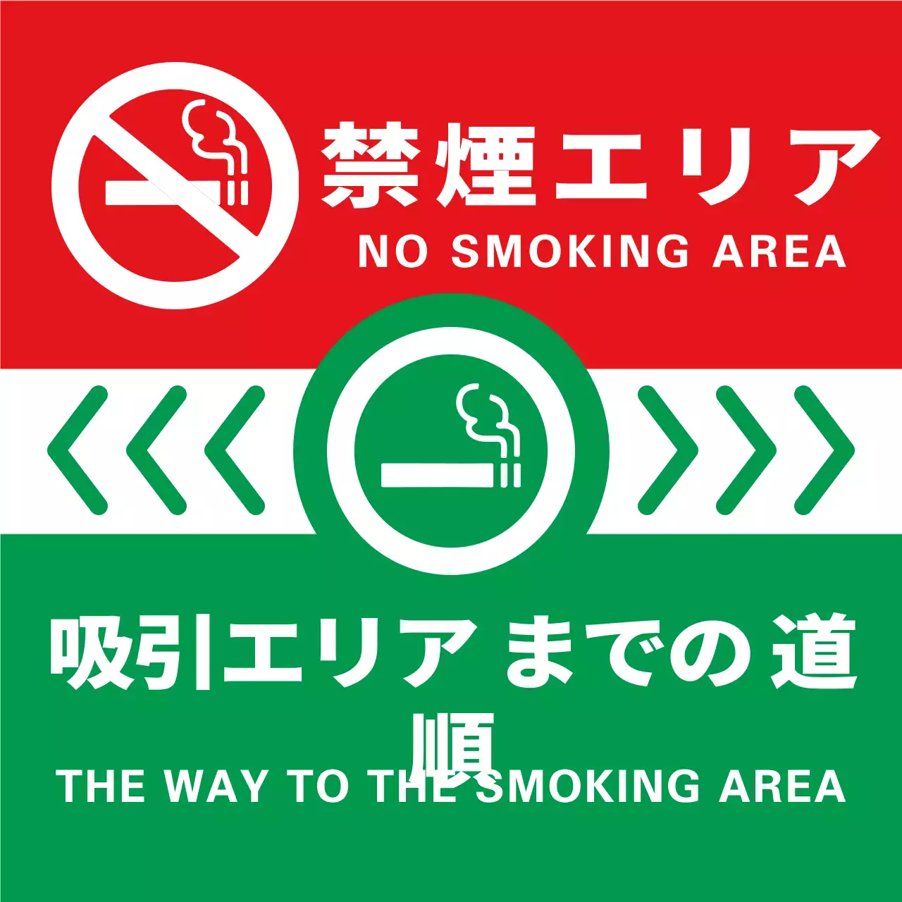 緑と赤のシンプルですっきりとしたタバコのアイコンとテキストの組み合わせレイアウトスタイルの道順案内
