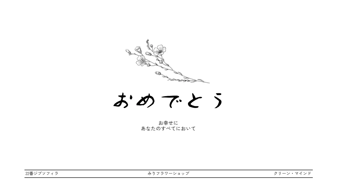 黒のフラワーラインイラストが描かれたお祝いの意味を込めた花屋さんへのプレゼント用