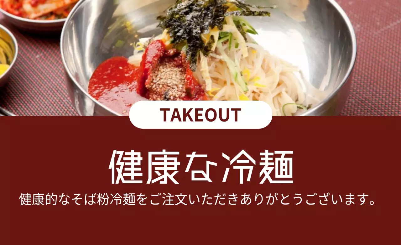 赤 シンプル 冷麺 お知らせ ファンシーバナー