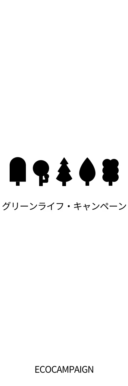 シンプルでモダンな木のイラストコンセプトのグリーンライフキャンペーン販促用