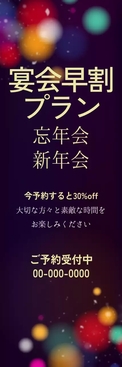 カラフル モダン 宴会 ポスター ウェブバナー