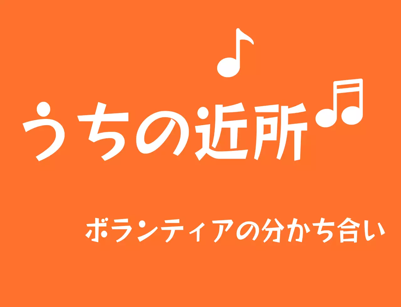 オレンジと白のリズミカルなテキストのロゴスタイルのボランティア団体