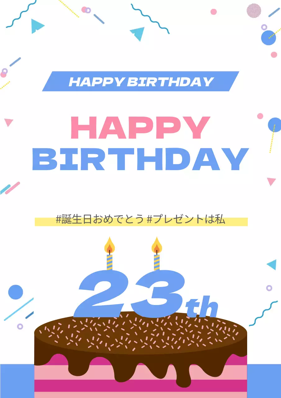 カラフル ポップ 誕生日 ポスター