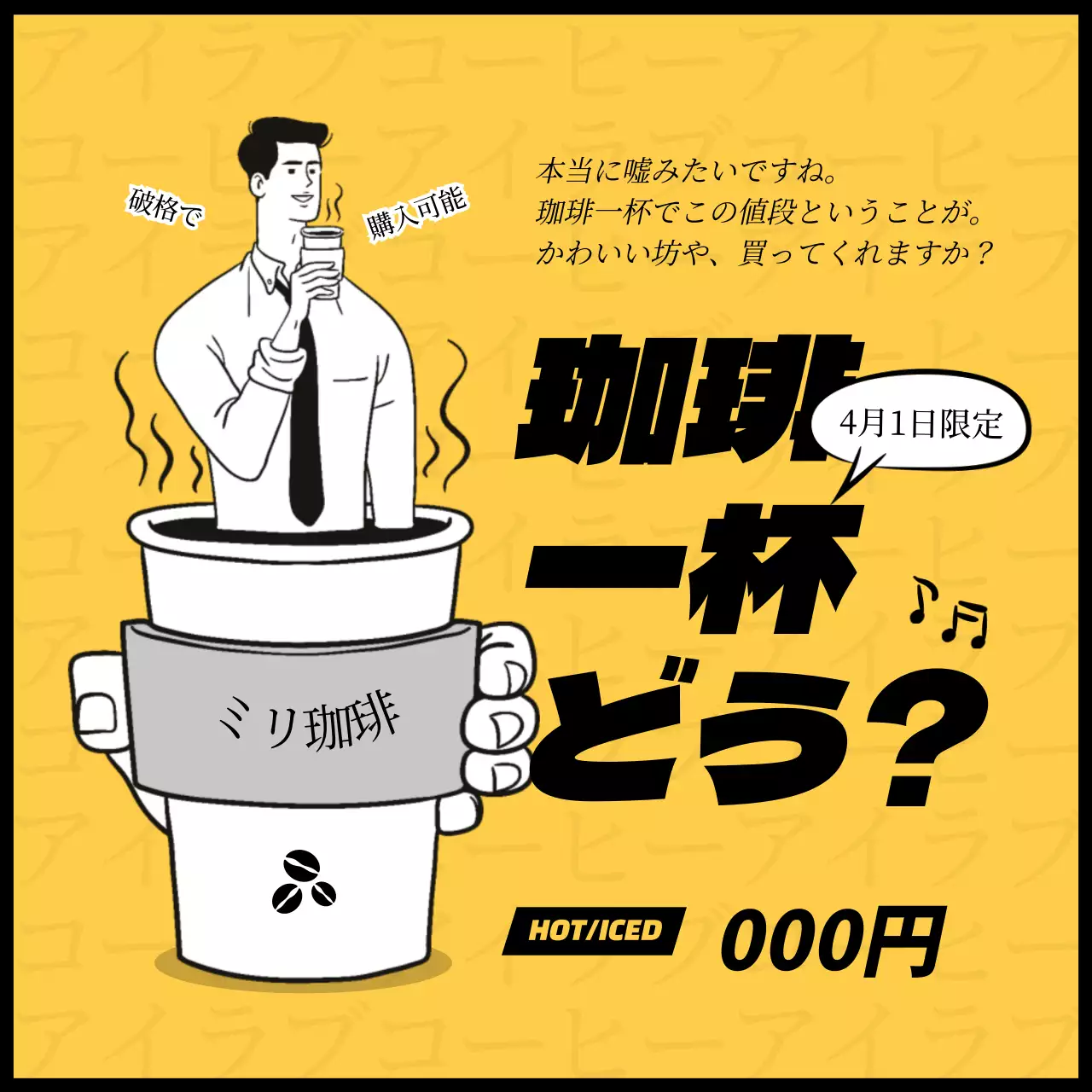 黄色 面白い コーヒー ポスター SNS投稿 正方形