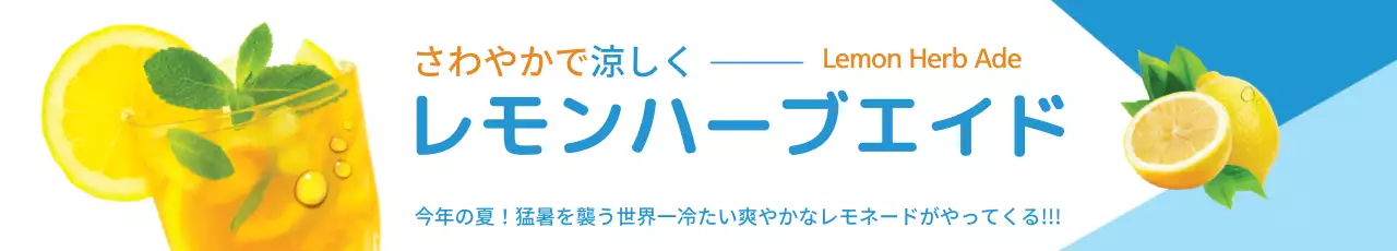 青 涼しい レモネード 広告 ウェブバナー