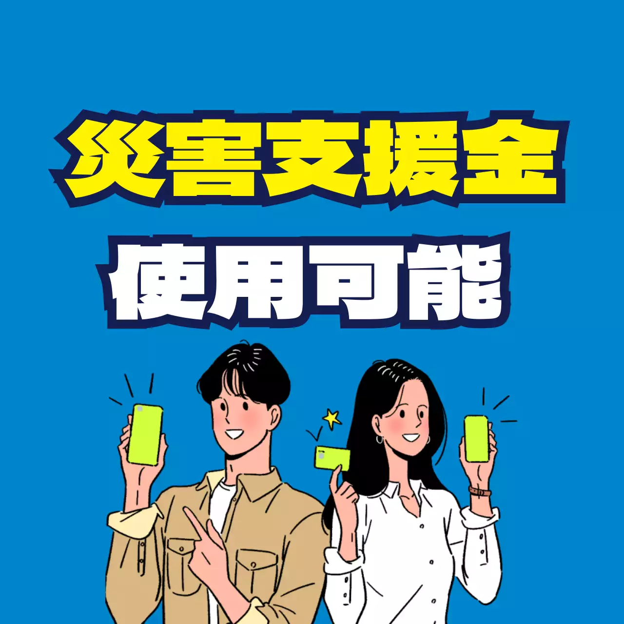 45061_緊急災害支援金加盟店