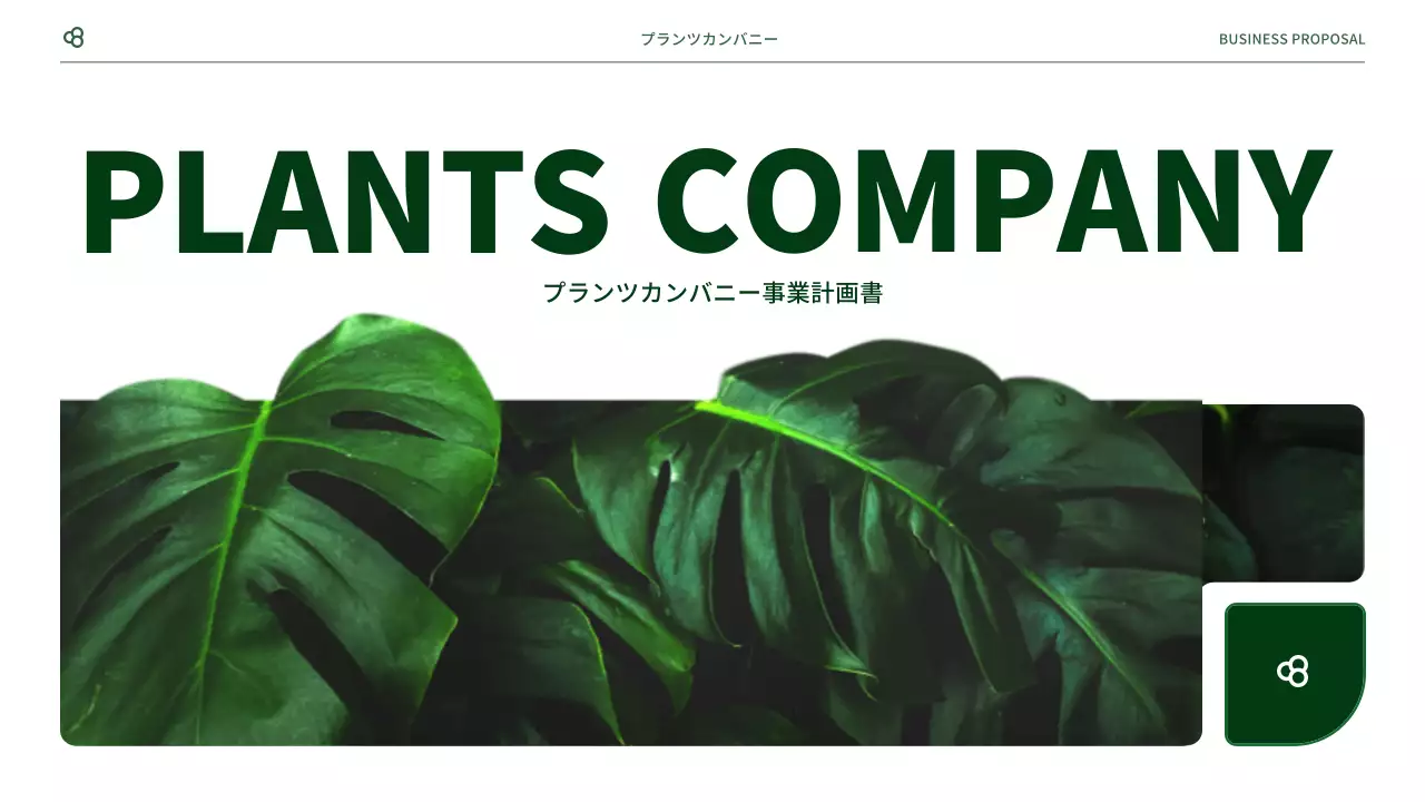 緑 シンプル ビジネス 提案書 プレゼンテーション