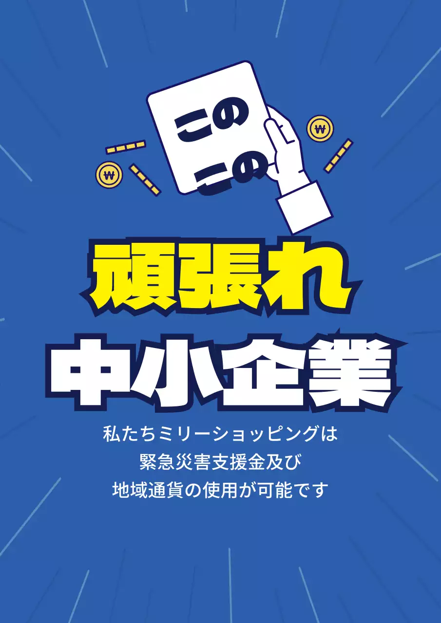 45001_地域通貨加盟店