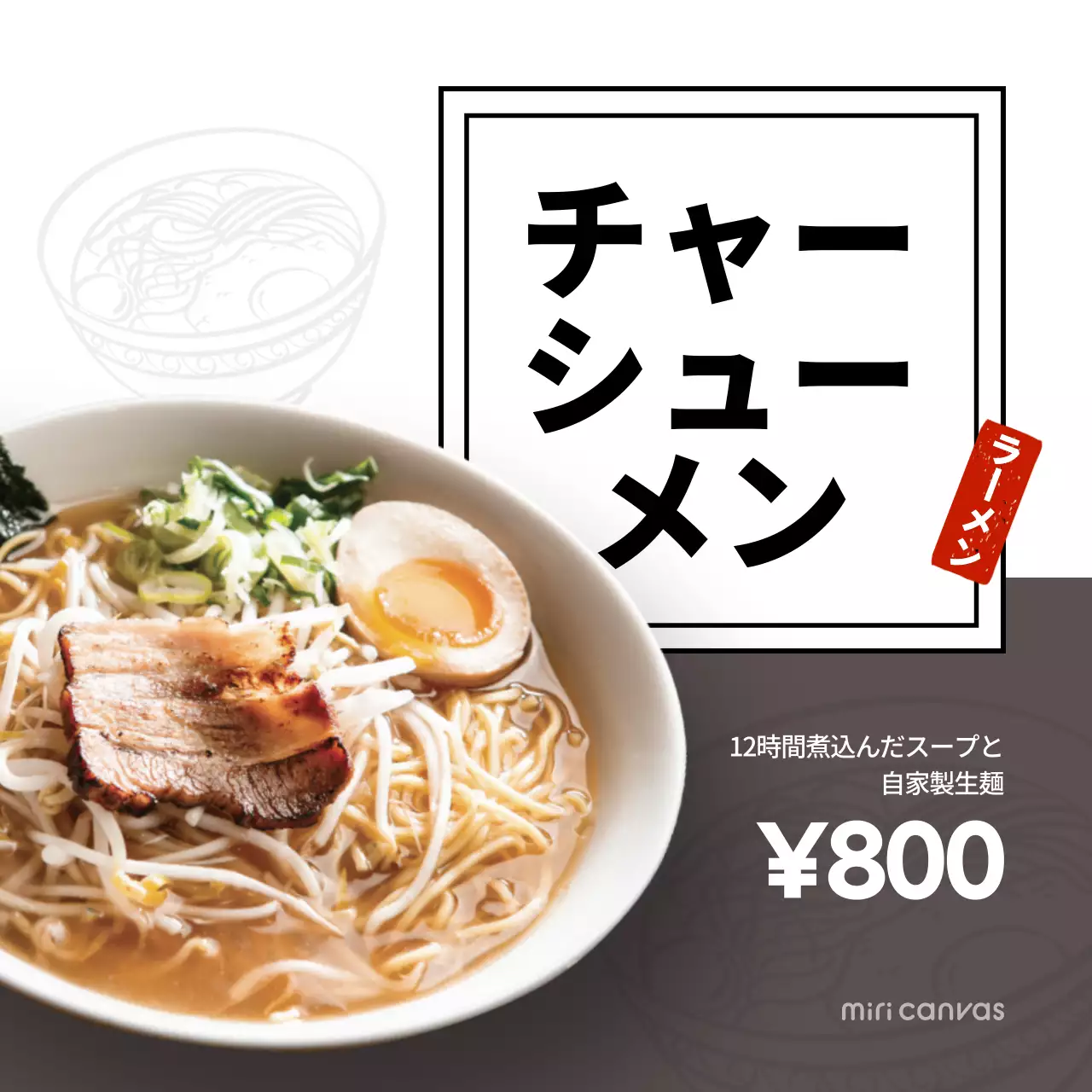白 シンプル ラーメン メニュー SNS投稿 正方形