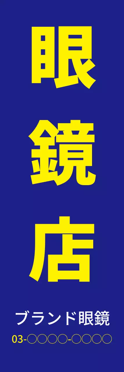 メガネ店_縦型バナー