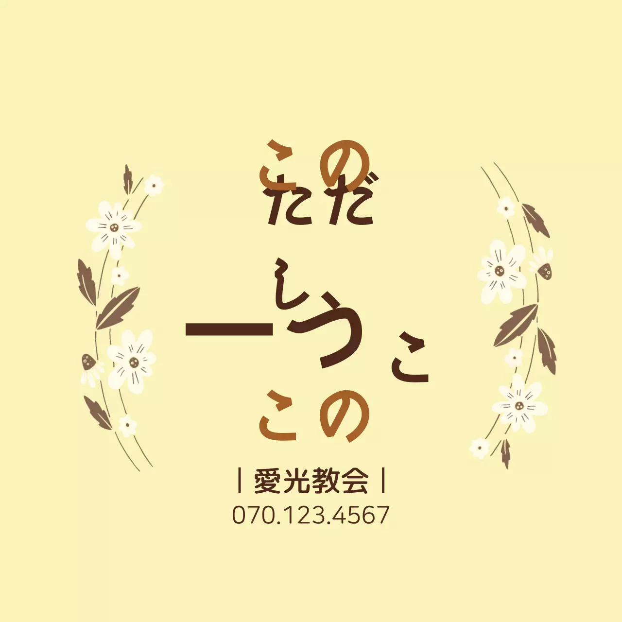 黄色のカリグラフィー文房具教会