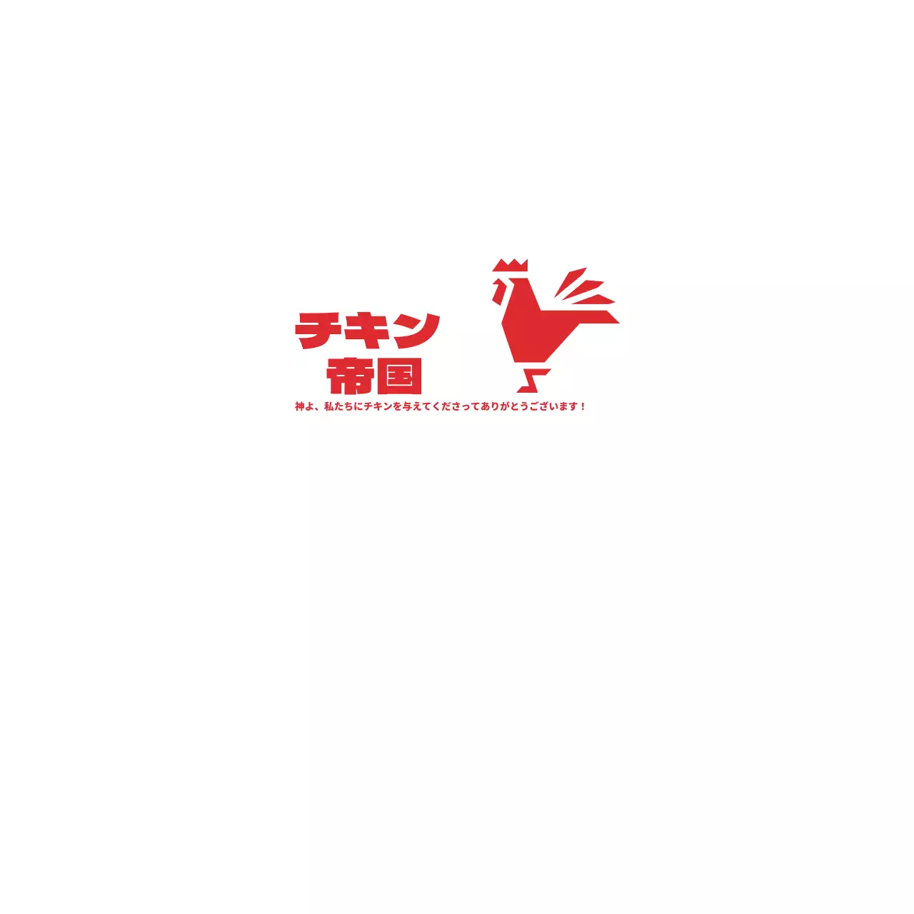 チキン・エンパイア