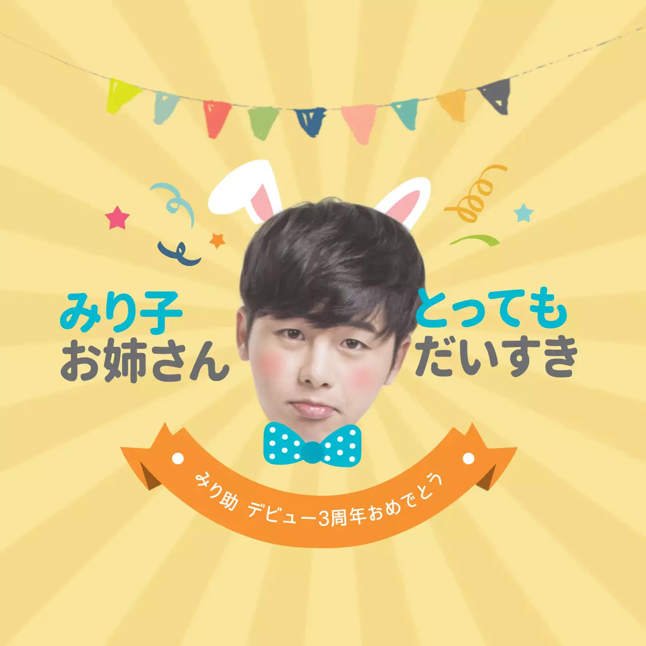 黄色 かわいい お祝い ポスター ファンシーバナー