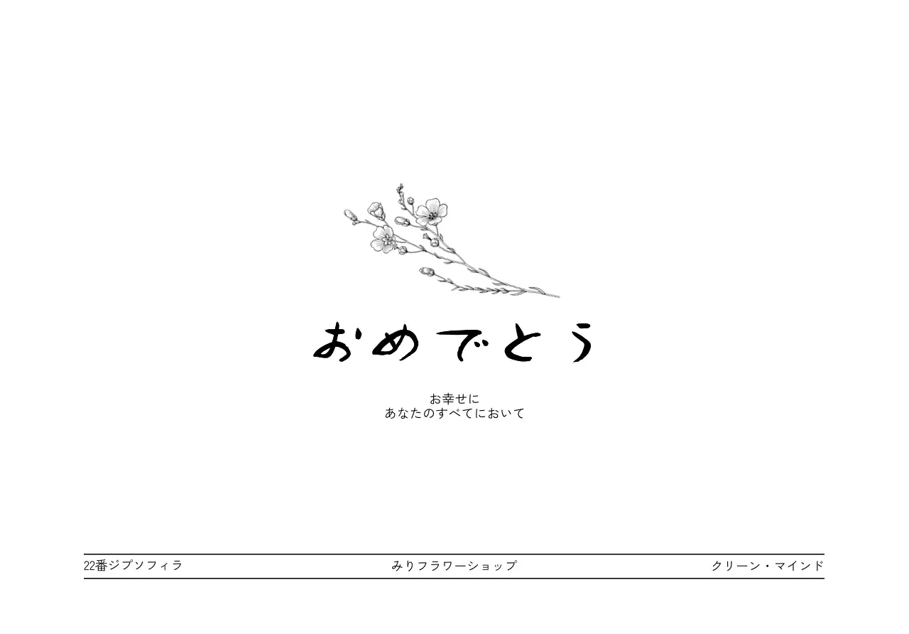黒のフラワーラインイラストが描かれたお祝いの意味を込めた花屋さんへのプレゼント用