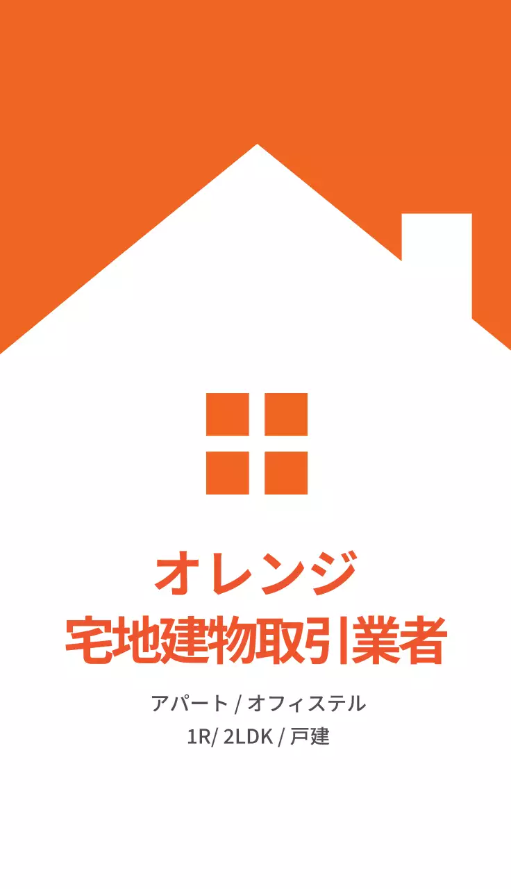 オレンジ シンプル 不動産 名刺