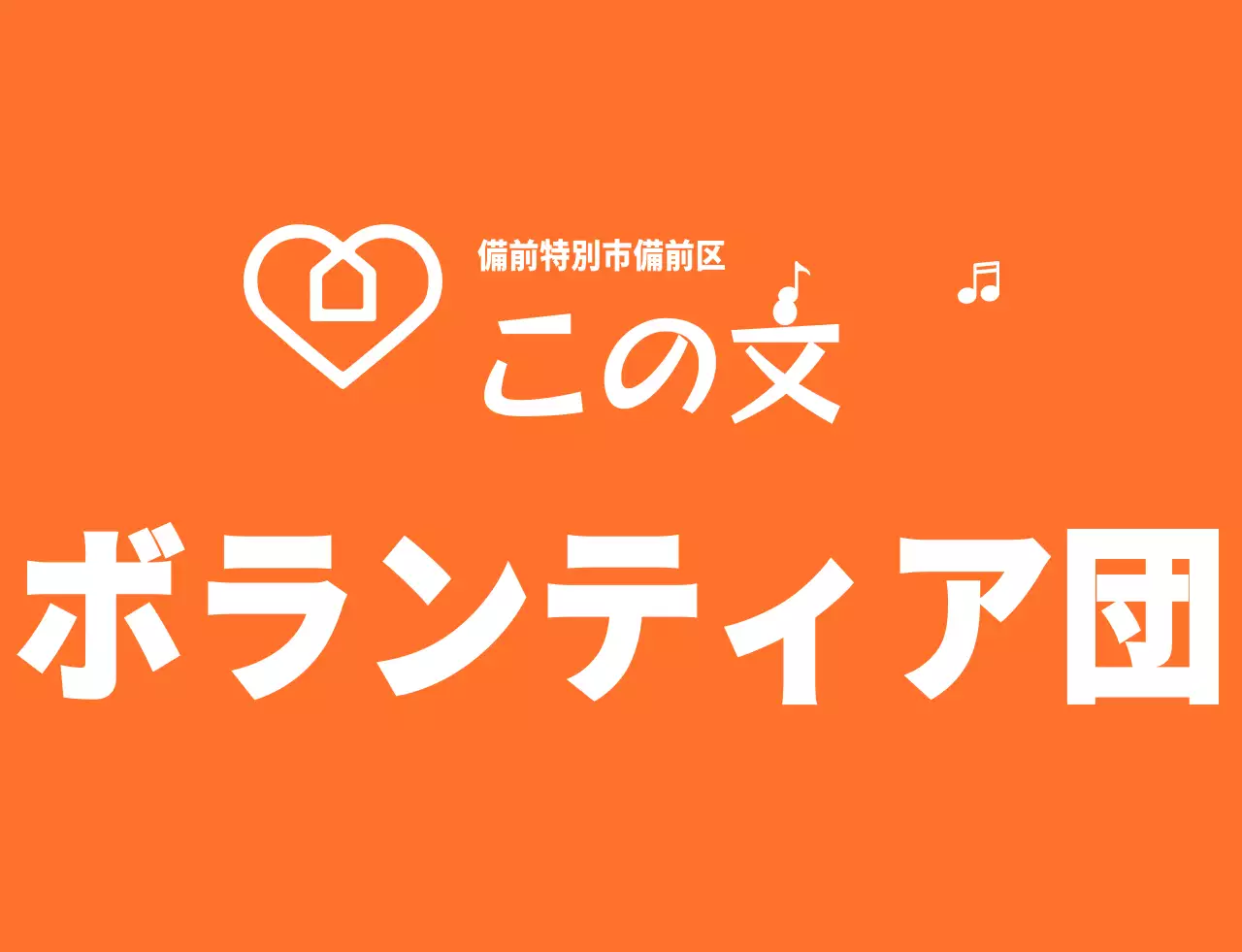 オレンジと白のリズミカルなテキストのロゴスタイルのボランティア団体