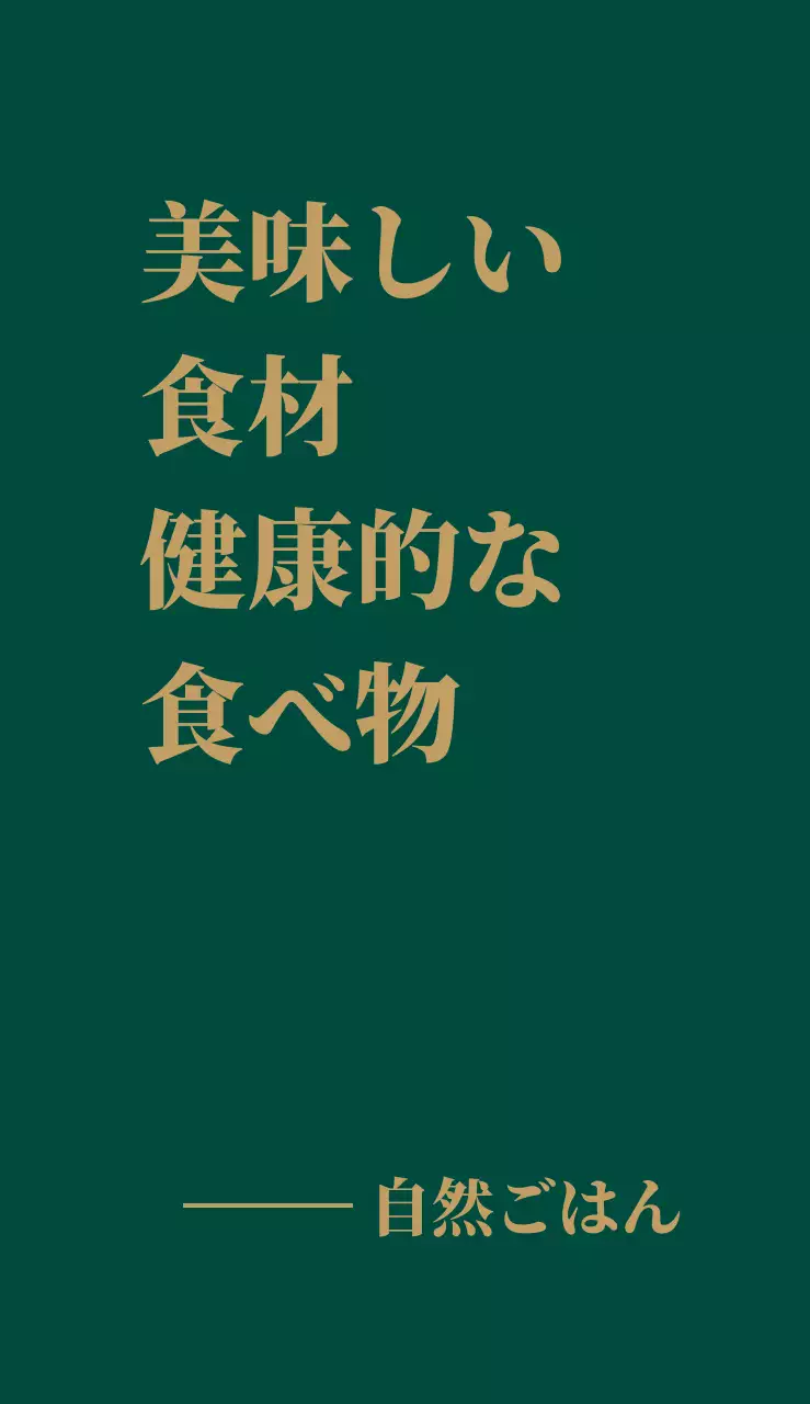 自然の食卓
