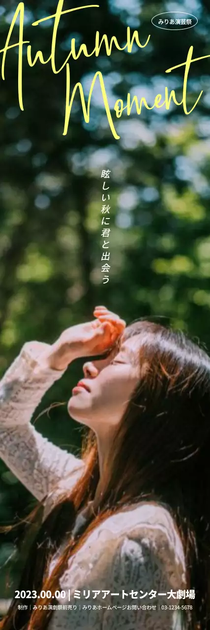 清涼感のある森を背景にした女性主人公の写真と感性的な英文筆記体でポイントを押さえたパフォーマンス演劇。