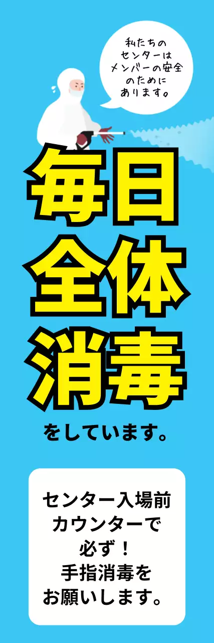 水色 ポップ 消毒 お知らせ ウェブバナー