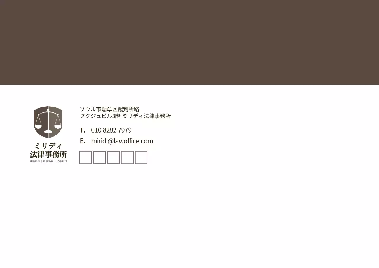 ブラウンモダンな企業向け法律事務所