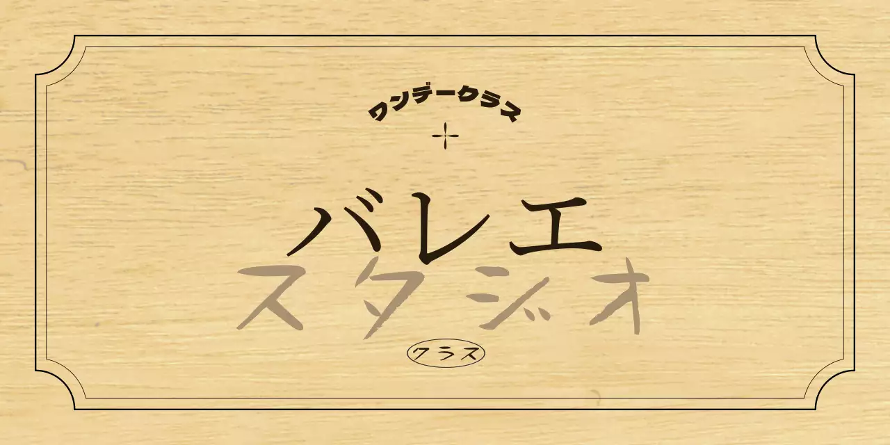 黒と茶色のテキストとイラストで構成されたクラシックな印象のバレエ学院の看板。