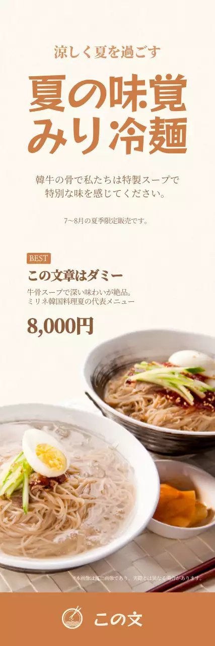 落ち着いたトーンの冷麺バナー