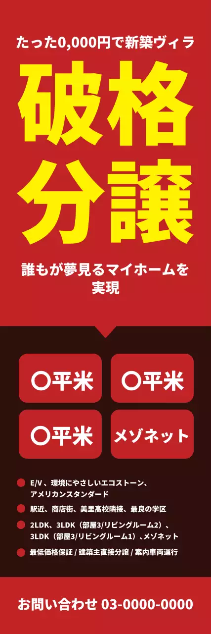 赤 目立つ 不動産 チラシ ウェブバナー